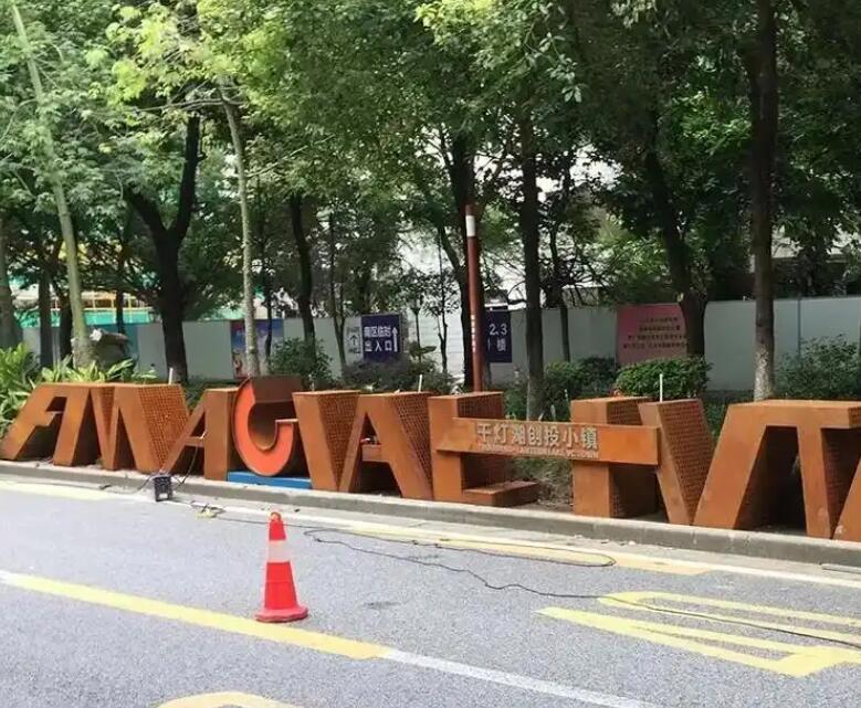 秀峰耐候钢招牌